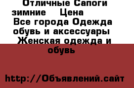 Отличные Сапоги зимние  › Цена ­ 7 000 - Все города Одежда, обувь и аксессуары » Женская одежда и обувь   